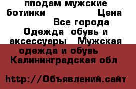 пподам мужские ботинки lumber jack › Цена ­ 2 700 - Все города Одежда, обувь и аксессуары » Мужская одежда и обувь   . Калининградская обл.